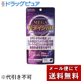 【本日楽天ポイント5倍相当】【メール便で送料無料でお届け 代引き不可】インフィニティー株式会社 MEGAルテイン60 60粒【ドラッグピュア楽天市場店】【機能性表示食品】