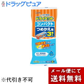 【メール便で送料無料でお届け 代引き不可】【本日楽天ポイント5倍相当】エステー株式会社　ドライペット　コンパクト ［つめかえ用］ 350ml×3個入＜つめかえできる省ゴミタイプの除湿剤(湿気とり)＞【ドラッグピュア楽天市場店】【ML385】