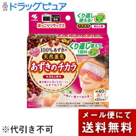 【☆】【お任せおまけ付き♪】【あす楽17時（日曜15時）まで】【メール便で送料無料でお届け 代引き不可】小林製薬株式会社あずきのチカラ 目もと用 1個【ドラッグピュア楽天市場店】【外箱を圧縮加工・または開封する場合があります】