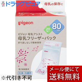 【本日楽天ポイント5倍相当】【☆】【メール便で送料無料でお届け】ピジョン株式会社母乳フリーザーパック　80mL 80mlx20枚【ドラッグピュア楽天市場店】【ML385】