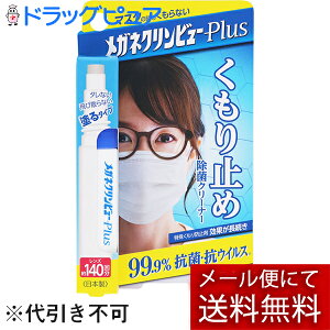 【メール便で送料無料 ※定形外発送の場合あり】【あす楽17時(日曜15時)まで】【☆】株式会社イチネンケミカルズ メガネクリンビューPlus くもり止め除菌クリーナー 10ml【ドラッグピュア