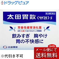 【第2類医薬品】【☆】【メール便で送料無料でお届け 代引き不可】株式会社太田胃散　太田胃散S　分包　3…