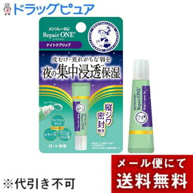 【本日楽天ポイント5倍相当】【メール便で送料無料でお届け 代引き不可】ロート製薬メンソレータム リペアワン ナイトケアリップ8g【ドラッグピュア楽天市場店】