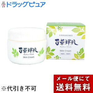 【メール便で送料無料でお届け 代引き不可】長野県製薬株式会社 手肌にやさしい うるおいスキンクリーム 百草輝肌 75g入<天然保湿成分配合><無着色・無香料>(ひゃくそうきはだ)【