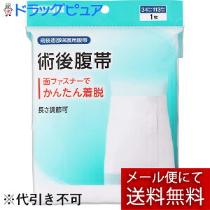 【メール便で送料無料 ※定形外発送の場合あり】川本産業株式会社 カワモト 術後腹帯 面ファスナー付 フリーサイズ(34cm×113cm)1枚<かんたん着脱/長さ調整可能>