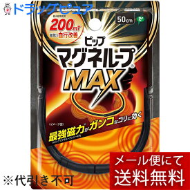 【本日楽天ポイント5倍相当】【メール便で送料無料 ※定形外発送の場合あり】ピップ株式会社 ピップマグネループMAX 50cm ブラック 1個入＜200mT＞＜マックス＞【ドラッグピュア楽天市場店】【管理医療機器】