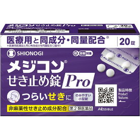 【第2類医薬品】【☆】【あす楽17時（日曜15時）まで】【送料無料】シオノギヘルスケア株式会社メジコンせき止め錠Pro 20錠【ドラッグピュア楽天市場店】【△】【CPT】