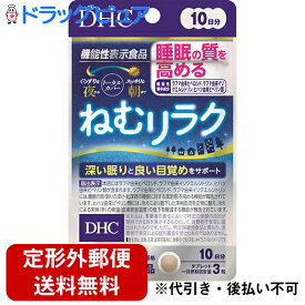 【定形外郵便で送料無料でお届け】株式会社ディーエイチシー(DHC) 　ねむリラク 10日分 30粒入【機能性表示食品(睡眠の質を高める)】【ドラッグピュア楽天市場店】【TK110】