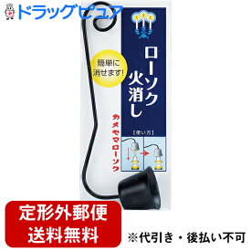 【☆】【定形外郵便で送料無料でお届け】カメヤマ株式会社ローソク火消し 1個＜ろうそくけし／蝋燭消火＞【ドラッグピュア楽天市場店】【TK260】