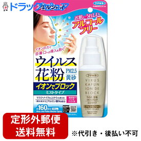 【本日楽天ポイント5倍相当】【定形外郵便で送料無料でお届け】フマキラー株式会社　アレルシャット　ウイルス花粉 イオンでブロック ミストタイプ 50ml(160回)＜アルコールフリー＞【ドラッグピュア楽天市場店】【TK390】