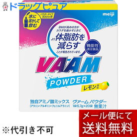【本日楽天ポイント5倍相当】【メール便で送料無料 ※定形外発送の場合あり】株式会社明治ヴァームスマートフィットパウダー レモン風味 5.7g×20袋(外箱は開封した状態でお届けします)【開封】【ドラッグピュア楽天市場店】【機能性表示食品】