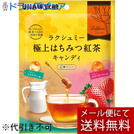 【本日楽天ポイント5倍相当】【メール便で送料無料でお届け 代引き不可】味覚糖株式会社　UHA味覚糖　ラクシュミー 極上はちみつ紅茶キャンディー2種アソート 75g＜蜂蜜紅茶飴＞＜ミルクティー／ミルクストロベリー＞【ドラッグピュア楽天市場店】【RCP】