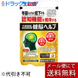 【メール便で送料無料 ※定形外発送の場合あり】小林製薬株式会社 健脳ヘルプ 12.6g（280mg×45粒)入【機能性表示食品(年齢と共に低下する認知機能・記憶力・注意力を維持)】【ドラッグピュア楽天市場店】