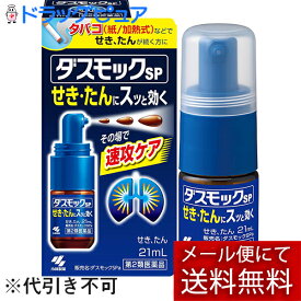 【第2類医薬品】【本日楽天ポイント5倍相当】【☆】【あす楽17時（日曜15時）まで】【メール便で送料無料でお届け】小林製薬株式会社 ダスモックSPa 21ml＜タバコ・排気ガスで続く咳、たん、気管支炎に＞＜鎮咳去痰薬＞【濫用】【濫小】【3日分】