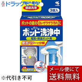 【メール便で送料無料 ※定形外発送の場合あり】小林製薬株式会社ただいまポット洗浄中3錠入り【ドラッグピュア楽天市場店】(外箱は開封した状態でお届けします)【開封】