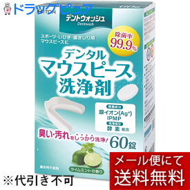 【本日楽天ポイント5倍相当】【あす楽17時（日曜15時）まで】【☆】【メール便で送料無料 ※定形外発送の場合あり】井藤漢方製薬株式会社 デントウォッシュ デンタルマウスピース洗浄剤 60錠入＜スポーツ・いびき・歯ぎしり用マウスピースの洗浄に＞【開封】