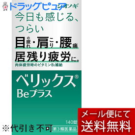 【第3類医薬品】【本日楽天ポイント5倍相当】【メール便で送料無料でお届け 代引き不可】シオノギヘルスケア株式会社 ベリックスBeプラス 140錠＜目のつかれ・肩こり・腰痛＞＜肉体疲労時のビタミンB1補給＞【RCP】【ML385】