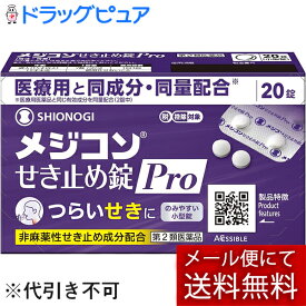 【第2類医薬品】【本日楽天ポイント5倍相当】【あす楽17時（日曜15時）まで】【☆】【メール便で送料無料 ※定形外発送の場合あり】シオノギヘルスケア株式会社メジコンせき止め錠Pro 20錠【濫用】【ドラッグピュア楽天市場店】【RCP】【濫小】【4日分】