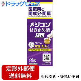 【第2類医薬品】【定形外郵便で送料無料】シオノギヘルスケア株式会社メジコンせき止め液Pro　72ml＜非麻薬性　鎮咳去痰薬＞＜有効成分は医療用と同量配合＞【セルフメディケーション対象】【濫用】【ドラッグピュア楽天市場店】【TK510】【濫小】【4日分】