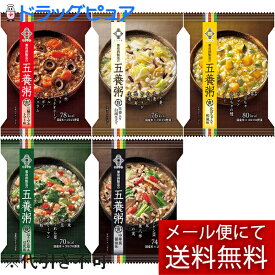 【選べる5味】【メール便で送料無料 ※定形外発送の場合あり】【あす楽17時（日曜15時）まで】【☆】養命酒製造株式会社 五養粥 アソート　5食＜黒 中華風醤油味・緑 ほうれん草＆豆乳味・黄 かぼちゃ入り和風味・赤 三種のハーブ&トマト味・白　生姜入り白湯仕立て＞