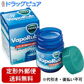 【本日楽天ポイント5倍相当】【☆】【定形外郵便で送料無料でお届け】イワキ株式会社　ヴイックス　ヴェポラッブ　50g【医薬部外品】＜鼻づまり・くしゃみに＞＜生後6ヶ月から使えます＞（VICKS　VapoRub）【ドラッグピュア楽天市場店】