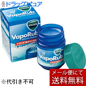 【本日楽天ポイント5倍相当】【☆】【メール便で送料無料でお届け 代引き不可】イワキ株式会社　ヴイックス　ヴェポラッブ　50g【医薬部外品】＜鼻づまり・くしゃみに＞＜生後6ヶ月から使えます＞（VICKS　VapoRub）【ドラッグピュア楽天市場店】【ML385】