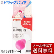 【本日楽天ポイント5倍相当】【☆】【メール便で送料無料でお届け】ピジョン株式会社　乳頭吸引器【ML385】