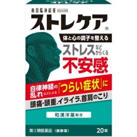 【第(2)類医薬品】【送料無料】奥田製薬株式会社　ストレケア　奥田脳神経薬　20錠＜ストレスや自律神経の乱れによる不安感・首肩のこり，イライラ，頭痛，頭重＞＜生薬7種と洋薬3種＞＜鎮静薬＞【△】【濫用】【濫小】【4日分】