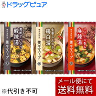 【3種類×3個(計9個)】【メール便で送料無料 ※定形外発送の場合あり】養命酒製造株式会社 養生スープ 3…