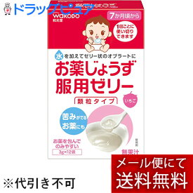 【メール便で送料無料 ※定形外発送の場合あり】和光堂株式会社　お薬じょうず服用ゼリー　顆粒タイプ　無果汁　1箱（3g×12本）＜7ヶ月から＞(外箱は開封した状態でお届けします)【開封】【ドラッグピュア楽天市場店】