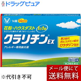 【第2類医薬品】【あす楽17時（日曜15時）まで】【mezon】【メール便で送料無料でお届け】大正製薬株式会社　クラリチンEX［14錠］＜アレルギー専用鼻炎内服薬＞＜花粉／ハウスダスト＞＜1日1回＞【セルフメディケーション対象】【ドラッグピュア楽天市場店】