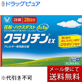 【第2類医薬品】【mezon】【あす楽17時（日曜15時）まで】【メール便で送料無料でお届け】大正製薬株式会社　クラリチンEX［28錠］＜アレルギー専用鼻炎内服薬＞＜1日1回＞＜花粉／ハウスダスト＞【セルフメディケーション対象】【ドラッグピュア楽天市場店】