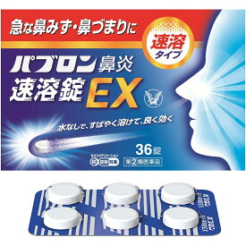 【第(2)類医薬品】【☆】【あす楽17時（日曜15時）まで】【送料無料】大正製薬株式会社　パブロン鼻炎速溶錠EX 36錠＜急な鼻水・鼻づまり＞＜ミルクミント風味＞【セルフメディケーション対象】【ドラッグピュア楽天市場店】【濫用】【濫小】【6日分】【△】