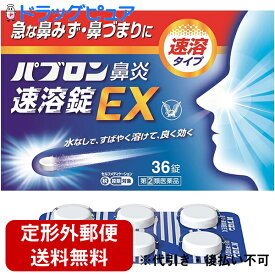 【第(2)類医薬品】【☆】【定形外郵便で送料無料】大正製薬株式会社　パブロン鼻炎速溶錠EX 36錠＜急な鼻水・鼻づまり＞＜鼻炎治療薬＞＜ミルクミント風味＞【セルフメディケーション対象】【ドラッグピュア楽天市場店】【濫用】【濫小】【6日分】【TK260】