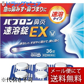 【第(2)類医薬品】【mezon】【あす楽17時（日曜15時）まで】【メール便で送料無料でお届け】大正製薬株式会社　パブロン鼻炎速溶錠EX 36錠＜急な鼻水・鼻づまり＞＜鼻炎治療薬＞＜ミルクミント風味＞【ドラッグピュア楽天市場店】【濫用】【濫小】【6日分】