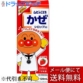 【第2類医薬品】【メール便で送料無料でお届け 代引き不可】株式会社池田模範堂 ムヒのこどもかぜシロップS2　 120mL【ドラッグピュア楽天市場店】【ML385】