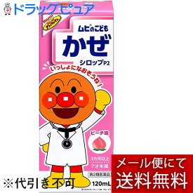 【第2類医薬品】【メール便で送料無料でお届け 代引き不可】株式会社池田模範堂 ムヒのこどもかぜシロップP2　 120mL【ドラッグピュア楽天市場店】【ML385】