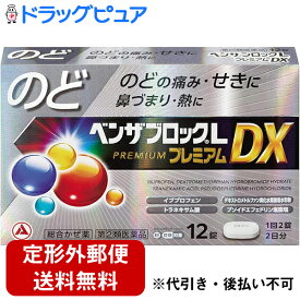 【第(2)類医薬品】【定形外郵便で送料無料】アリナミン製薬株式会社　ベンザブロックLプレミアムDX錠 12錠入＜のどの痛みから始まる風邪に＞＜総合かぜ薬＞【セルフメディケーション対象】【ドラッグピュア楽天市場店】【TK180】【濫用】【濫小】【2日分】