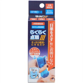 川本産業株式会社『らくらく点眼III』【ドラッグピュア楽天市場店】【北海道・沖縄は別途送料必要】【CPT】