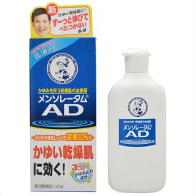 【第2類医薬品】【本日楽天ポイント5倍相当】ロート製薬『メンソレータム AD乳液 120g』【RCP】【北海道・沖縄は別途送料必要】【CPT】