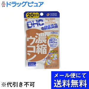 【本日楽天ポイント5倍相当】【メール便で送料無料 ※定形外発送の場合あり】株式会社ディーエイチシーDHC 濃縮ウコン 40粒(20日分)×3個セット<サプリメント>【RCP】