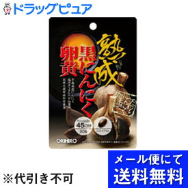 【本日楽天ポイント5倍相当】【●メール便にて送料無料でお届け 代引き不可】オリヒロプランデュ株式会社熟成黒にんにく卵黄カプセル　90粒(45日分)＜フックタイプ＞（メール便は発送から10日前後がお届け目安です）【RCP】