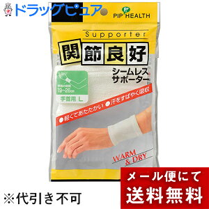 【●メール便にて送料無料(定形外の場合有り)でお届け 代引き不可】ピップ株式会社 関節良好 シームレスサポーター 手首用 Lサイズ 2枚入<WARM&DRY>【ドラッグピュア楽天市場店】【