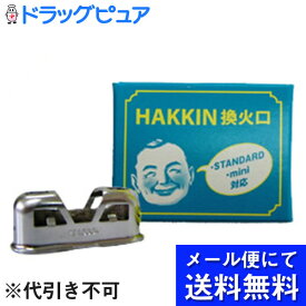 【本日楽天ポイント5倍相当】【☆】【メール便にて送料無料(定形外の場合有り)でお届け 代引き不可】ハクキンカイロ株式会社HAKKIN換火口　3個セット(STANDARD・mini対応)