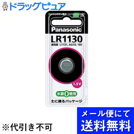 【本日楽天ポイント5倍相当】【メール便にて送料無料でお届け 代引き不可】パナソニック株式会社アルカリボタン電池 LR1130(1個)（メール便は発送から10日前後がお届け目安です）【RCP】