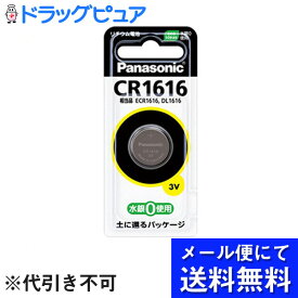 【本日楽天ポイント5倍相当】【■メール便にて送料無料でお届け 代引き不可】パナソニック株式会社コイン形リチウム電池 CR1616(1個)（メール便は発送から10日前後がお届け目安です）【RCP】