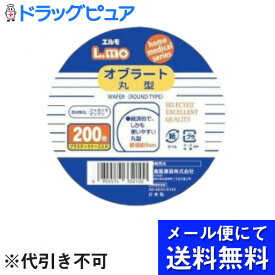 【2％OFFクーポン配布中 対象商品限定】【メール便にて送料無料でお届け 代引き不可】日進医療器株式会社　Nオブラート丸型200枚入×4個セット【合計800枚】（メール便は発送から10日前後がお届け目安です）【RCP】