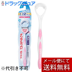 【本日楽天ポイント5倍相当】【メール便にて送料無料でお届け 代引き不可】デンタルプロ株式会社　オーラルプラス やわらか舌ブラシ　1本入り(※色を選ぶことはできません)【RCP】