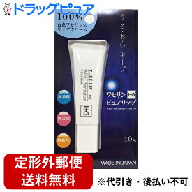 【本日楽天ポイント5倍相当】【定形外郵便で送料無料】大洋製薬株式会社　ワセリンHG ピュアリップ　10g＜白色ワセリン100％。無香料・無着色・保存料無添加＞【TK120】