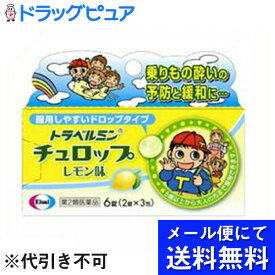 【第2類医薬品】【本日楽天ポイント5倍相当】【●メール便にて送料無料でお届け 代引き不可】エーザイトラベルミンチュロップ　2錠　×　3包（メール便は発送から10日前後がお届け目安です）【RCP】